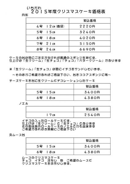 thumbnail of ２０１５年度クリスマスケーキ価格表円形