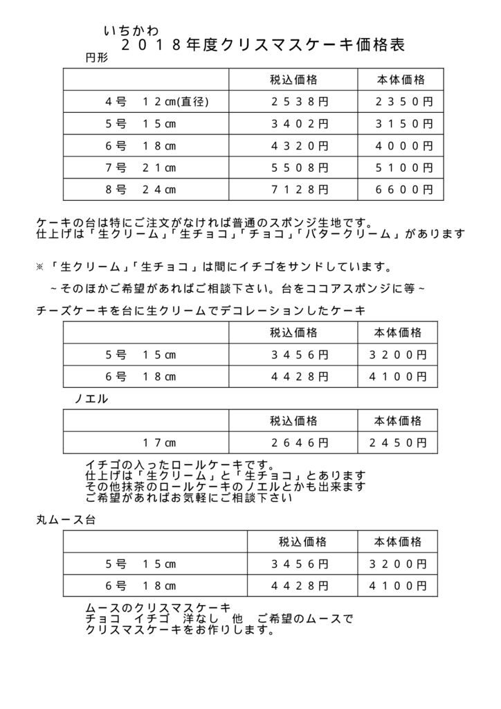 クリスマスケーキ価格表のサムネイル