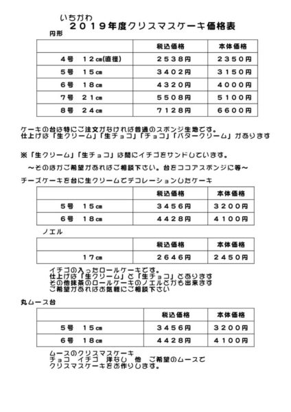 2019年度クリスマスケーキ価格表円形のサムネイル